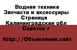 Водная техника Запчасти и аксессуары - Страница 2 . Калининградская обл.,Советск г.